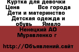 Куртка для девочки › Цена ­ 800 - Все города Дети и материнство » Детская одежда и обувь   . Ямало-Ненецкий АО,Муравленко г.